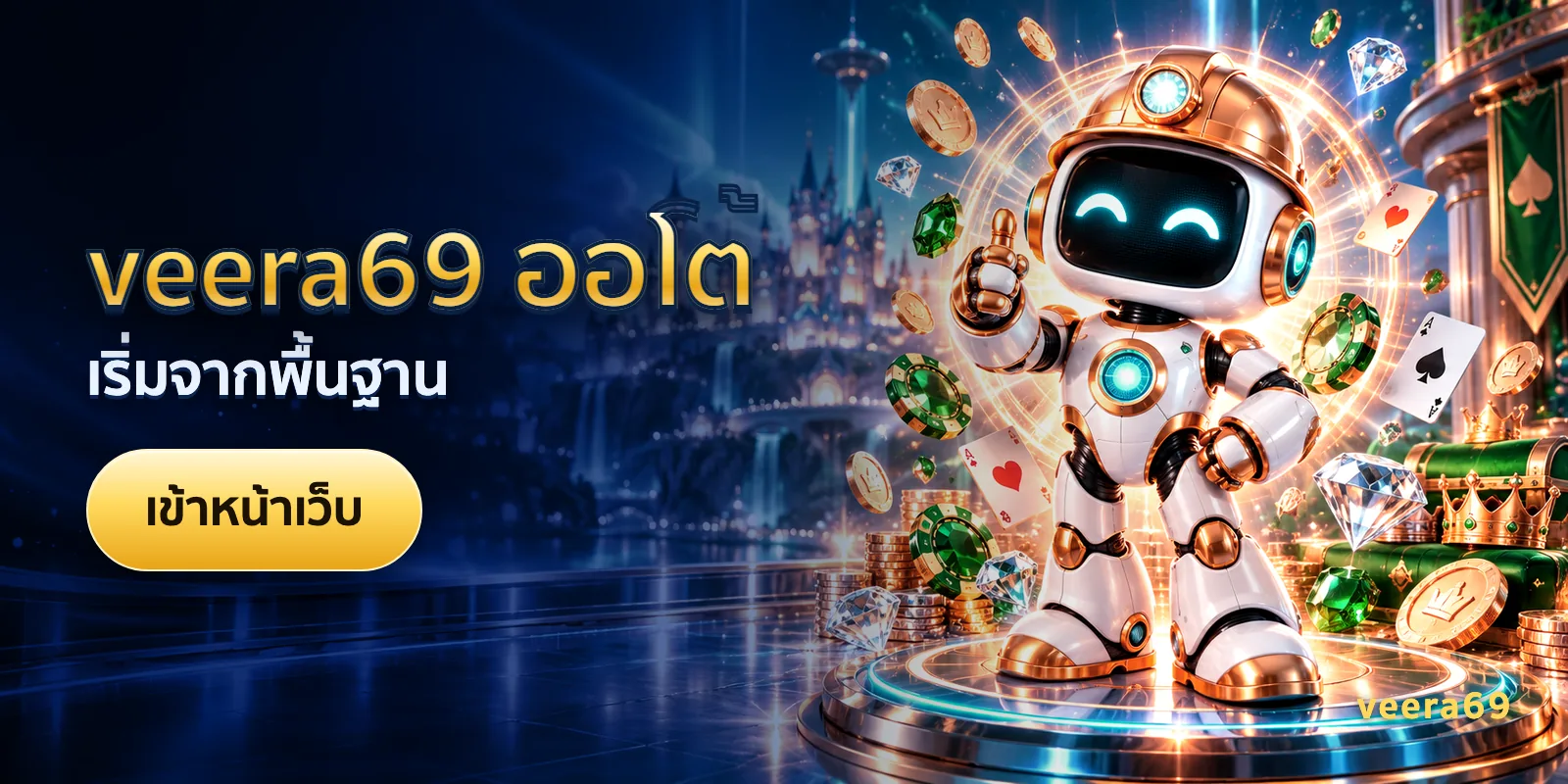 ภาพประกอบบทความ veera69 ออโต้ — เริ่มจากพื้นฐาน