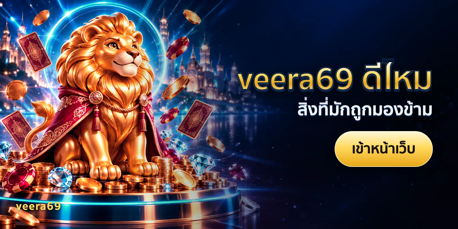 ภาพประกอบบทความ veera69 ดีไหม — สิ่งที่มักถูกมองข้าม
