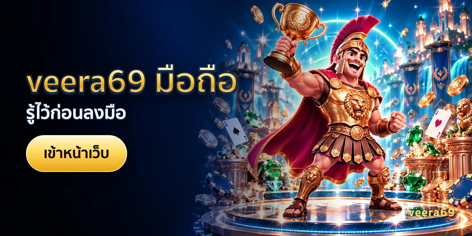 ภาพประกอบบทความ veera69 มือถือ — รู้ไว้ก่อนลงมือ
