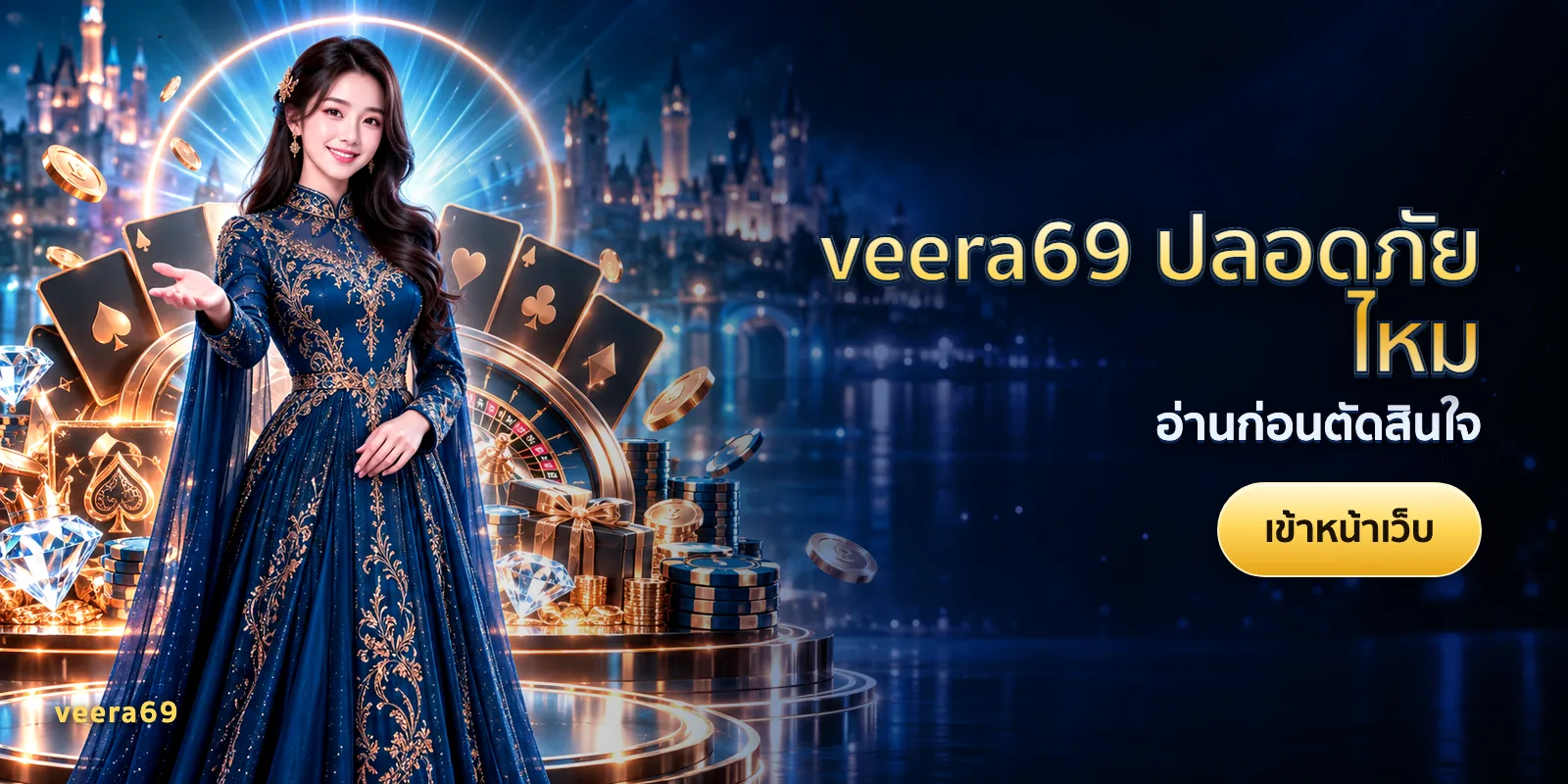 ภาพประกอบบทความ veera69 ปลอดภัยไหม — อ่านก่อนตัดสินใจ