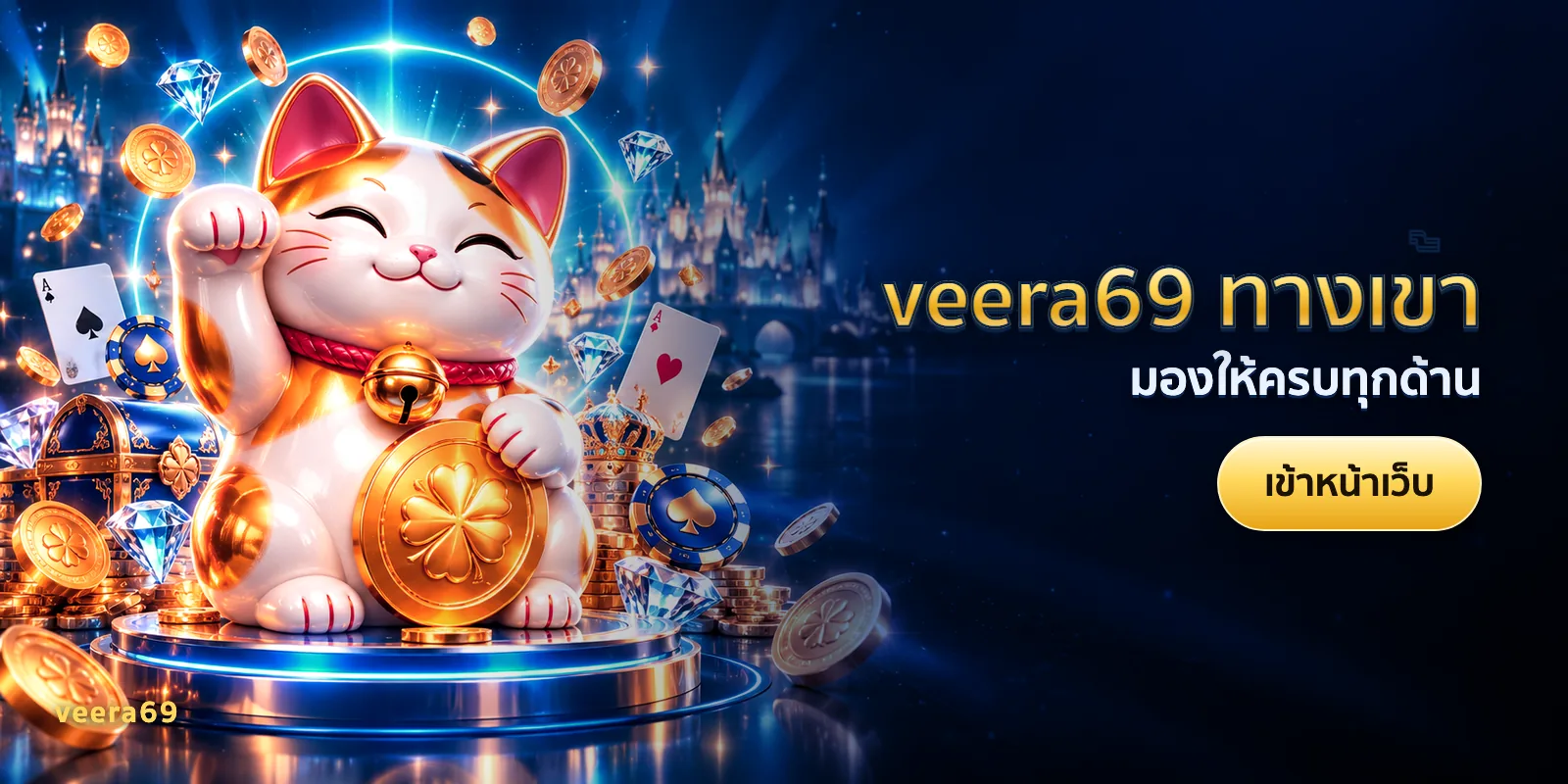 ภาพประกอบบทความ veera69 ทางเข้า — มองให้ครบทุกด้าน