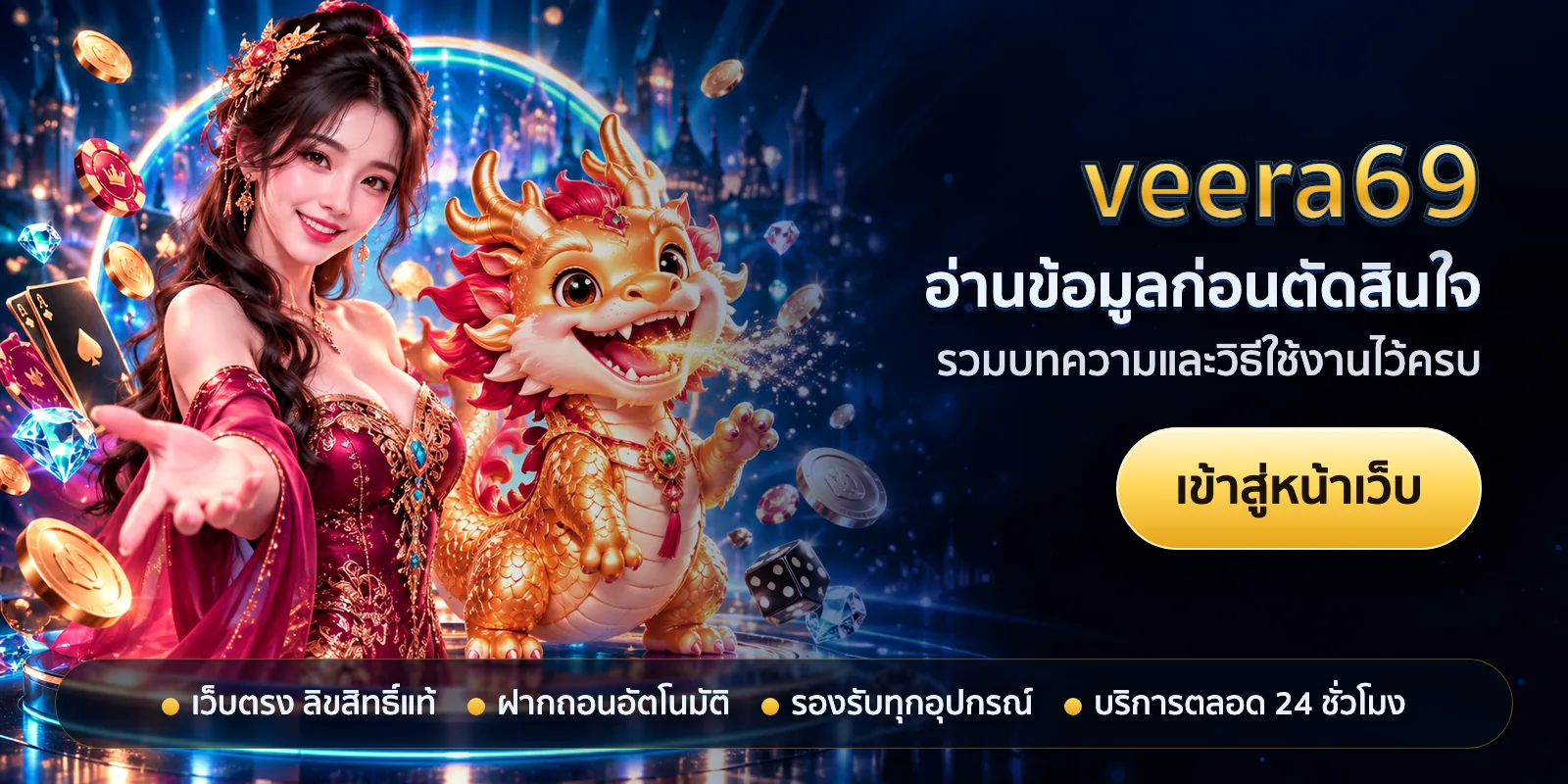 ภาพหัวเรื่องของ veera69 ชุดที่ 1 — อ่านข้อมูลก่อนตัดสินใจ